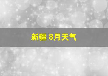 新疆 8月天气